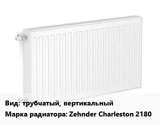 Радиатор стальной трубчатый, вертикальный Zehnder Charleston 2180